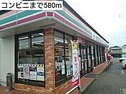 【コンビニエンスストア】コンビニまで580ｍ