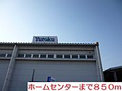 【ホームセンター】ホームセンターまで850ｍ