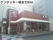【その他】ケンタッキー様まで80ｍ