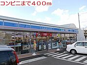 【コンビニエンスストア】ローソンまで400ｍ
