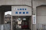 【駅】山陽電車西飾磨駅まで800ｍ