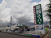 【スーパー】業務用スーパー道伯店まで350ｍ