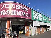 【スーパー】業務スーパー高崎江木店まで1400ｍ