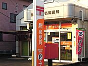 【郵便局】静岡北瀬名郵便局まで550ｍ