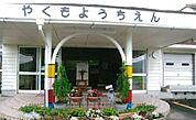 【幼稚園】八雲幼稚園まで1700ｍ
