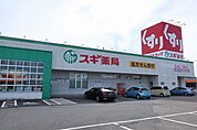 【ドラッグストア】スギ薬局まで850ｍ