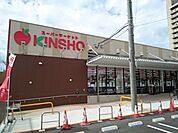 【スーパー】ＫＩＮＳＨＯ様まで1000ｍ