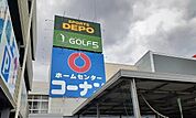 【ホームセンター】コーナン様まで1100ｍ