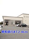 【銀行】親和銀行まで2400ｍ