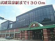 【駅】武雄温泉駅まで1300ｍ