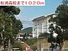 周辺：【高校】松浦高校まで1020ｍ