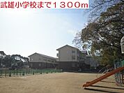 【小学校】武雄小学校まで1300ｍ