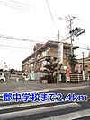【中学校】郡中学校まで2400ｍ