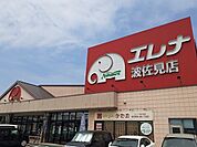 【スーパー】エレナ波佐見店まで1400ｍ