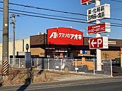 【ドラッグストア】クスリのアオキ　松園店まで2000ｍ