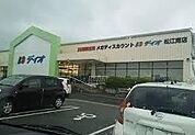 【スーパー】ディオ 松江南店まで350ｍ