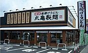 【その他】丸亀製麺上乃木店まで1100ｍ