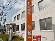 【郵便局】甲賀郵便局まで900ｍ