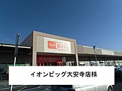 【スーパー】イオンビック大安寺店まで750ｍ