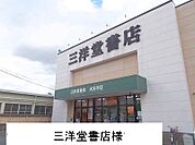 三洋堂書店まで900ｍ
