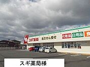 【ドラッグストア】スギ薬局まで3100ｍ