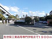 【高校】工業高等専門学校まで1900ｍ
