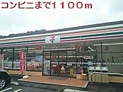 【コンビニエンスストア】セブンイレブンまで1100ｍ