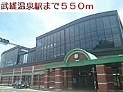 【駅】武雄温泉駅まで550ｍ