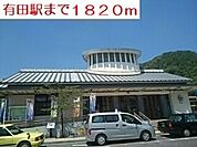 【駅】有田駅まで1820ｍ