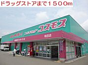 【ドラッグストア】ドラッグストアまで1500ｍ