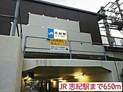 【駅】JR 志紀駅まで650ｍ