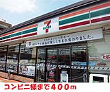 【コンビニエンスストア】セブンイレブン様まで400ｍ
