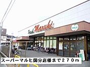 【スーパー】スーパーマルヒ国分店様まで270ｍ