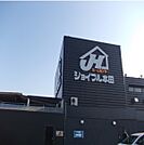 【ホームセンター】ジョイフル本田 荒川沖店まで3050ｍ