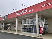 【ドラッグストア】ウェルネス 夜見店まで2300ｍ