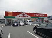 【ドラッグストア】キリン堂　栗東店まで600ｍ