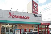 【スーパー】よこまちストア 田面木店まで600ｍ