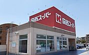 【スーパー】関西スーパー様まで550ｍ