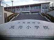 【小学校】木更津市立真舟小学校まで800ｍ