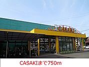 【スーパー】CASAKIまで750ｍ