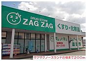【ドラッグストア】ザグザグノースランド店様まで200ｍ