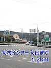 大村インター入口まで1200ｍ
