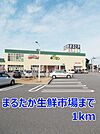 【スーパー】まるたか生鮮市場まで1000ｍ