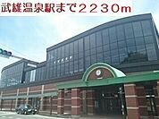 【駅】武雄温泉駅まで2230ｍ