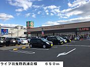 ライフ羽曳野西浦店様まで650ｍ