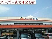 【スーパー】スーパーまで420ｍ
