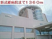 【総合病院】新武雄病院まで1360ｍ