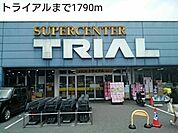 【スーパー】トライアルまで1790ｍ