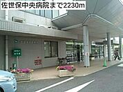 【総合病院】佐世保中央病院まで2230ｍ