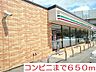 周辺：【コンビニエンスストア】コンビニまで650ｍ